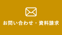 お問い合わせ・資料請求