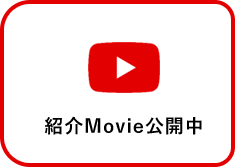 紹介Movie公開中