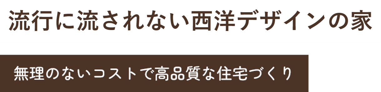 流行に流されない西洋デザインの家 無理のないコストで高品質な住宅づくり